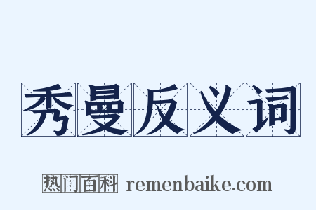 秀曼反义词是什么意思的图片